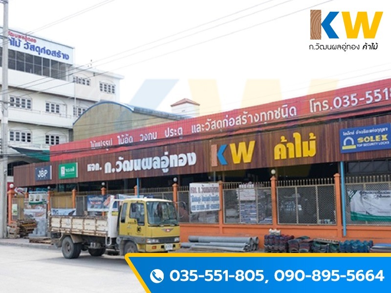 หจก. ก.วัฒนผลอู่ทอง ค้าไม้